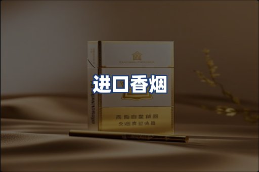 进口香烟